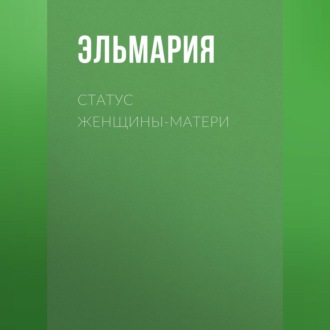 Статус женщины-матери 21 века. Подвиг счастья