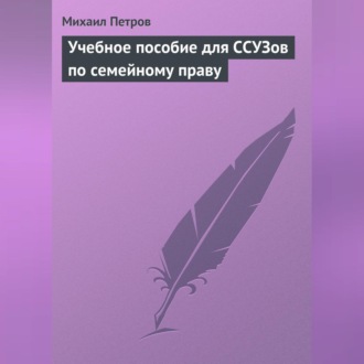 Учебное пособие для ССУЗов по семейному праву