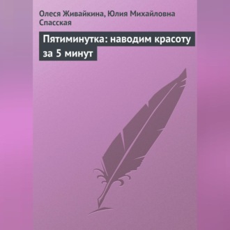 Пятиминутка: наводим красоту за 5 минут