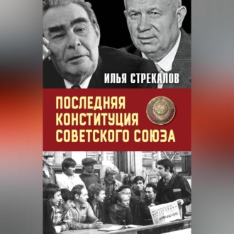 Последняя Конституция Советского Союза. К вопросу о создании