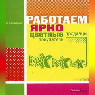 Работаем ярко: цветные продавцы, цветные покупатели