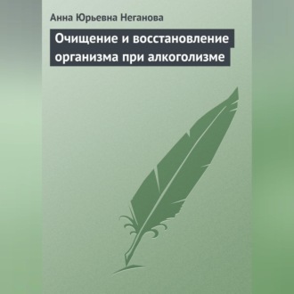 Очищение и восстановление организма при алкоголизме