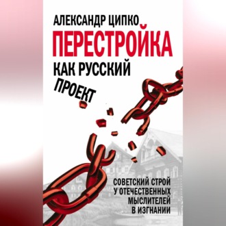 Перестройка как русский проект. Советский строй у отечественных мыслителей в изгнании