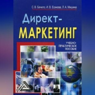 Директ-маркетинг