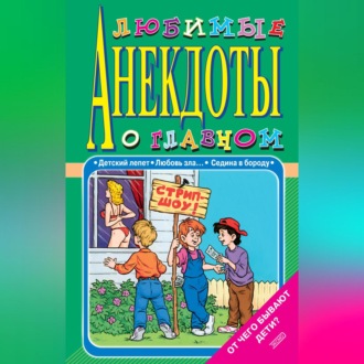 Любимые анекдоты о главном. От чего бывают дети?