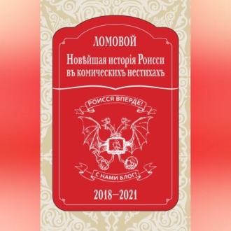 Новѣйшая исторія Роисси въ комическихъ нестихахъ. 2018–2021