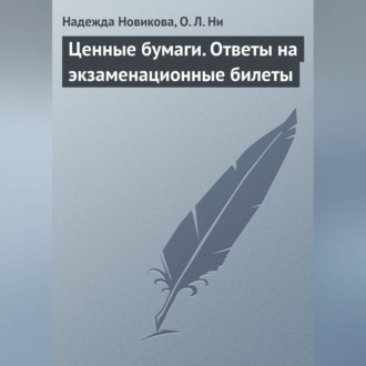 Ценные бумаги. Ответы на экзаменационные билеты