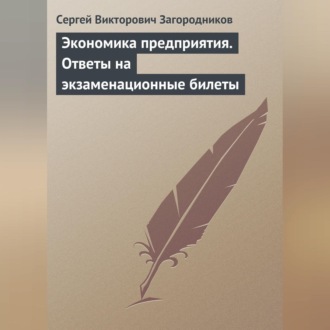 Экономика предприятия. Ответы на экзаменационные билеты