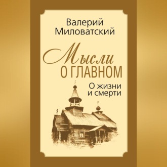 Мысли о главном. О жизни и смерти