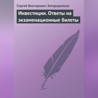 Инвестиции. Ответы на экзаменационные билеты