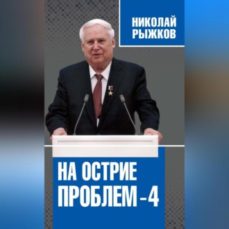 На острие проблем – 4