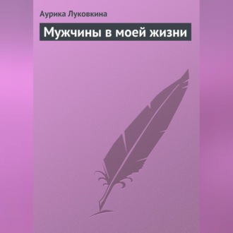 Мужчины в моей жизни