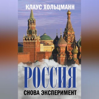 Россия. Снова эксперимент