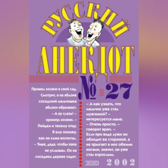 Русский анекдот № 27