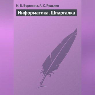 Информатика. Шпаргалка