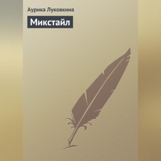 Микстайл