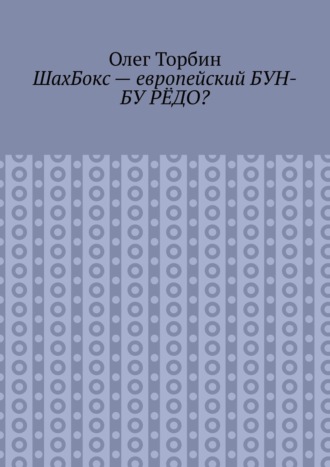 ШахБокс – европейский БУН-БУ РЁДО?