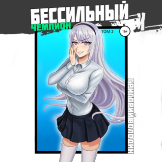 БЕСсильный чемпион. Том 2