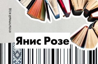 Янис Розе. Легендарный книжник