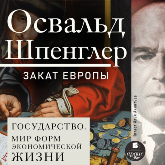 Закат Европы. Том 2. Всемирно-исторические перспективы. Государство. Мир форм экономической жизни