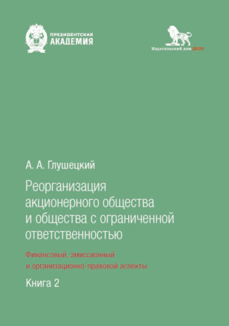 Реорганизация акционерного общества и общества с ограниченной ответственностью: финансовый, эмиссионный и организационно-правовой аспекты. Книга 2