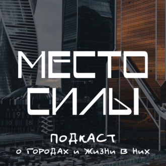 Место силы