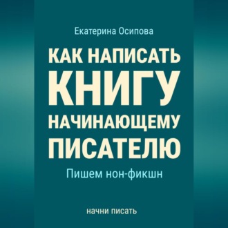 Как написать книгу начинающему писателю. Пишем нон-фикшн