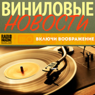 Сольные альбомы известных музыкантов в программе \"Виниловые Новости\". (054)