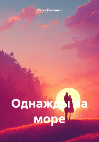 Однажды на море