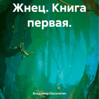 Жнец. Книга первая.