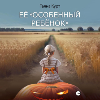 Её «особенный ребёнок»