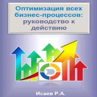 Оптимизация всех бизнес-процессов: руководство к действию