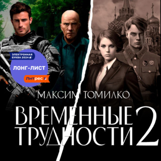 Временные трудности 2