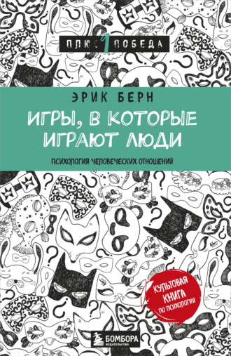 Игры, в которые играют люди. Психология человеческих взаимоотношений