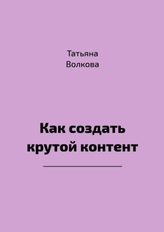 Как создать крутой контент