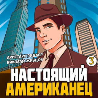 Настоящий американец – 3