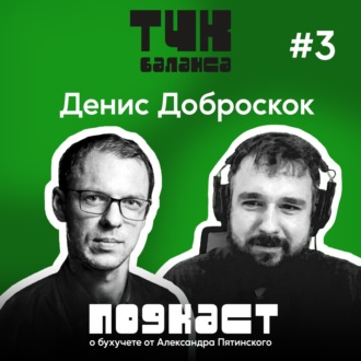 #3. Денис Доброскок. Ремонтируем бухучет. Берем в руки риски и контроль