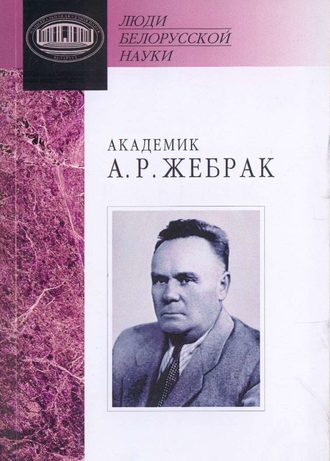 Академик А. Р. Жебрак: Документы и материалы