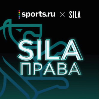 SILA права | НОВОСТИ 1: Хохлов vs Facebook, Срыв матча Бразилии с Аргентиной, СберСтрахование и др.