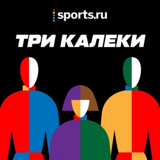 «Три калеки» сходили на фигурное катание, а к ним в гости пришла Лиза Туктамышева