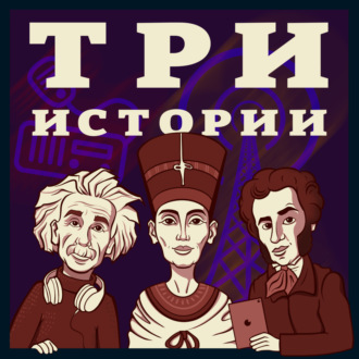 Выпуск №197. Василий Стрельников о радио, подкастах и популярности. Специальный выпуск