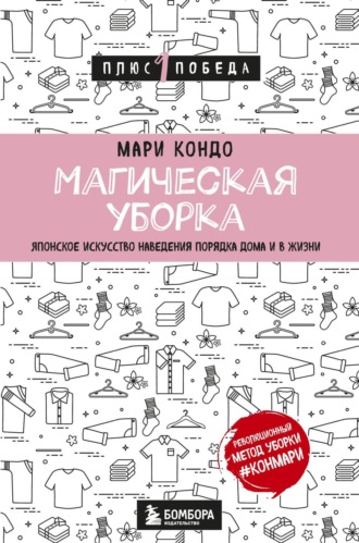 Магическая уборка. Японское искусство наведения порядка дома и в жизни