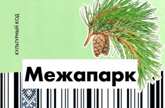 Межапарк. Он же Кайзервальд, он же Кейзармежс