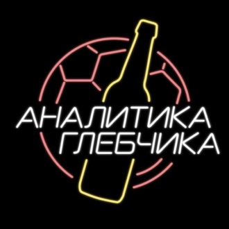 Аналитика Глебчика