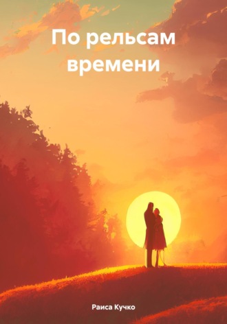 По рельсам времени