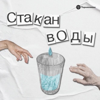 Новый Стакан воды. Опрос