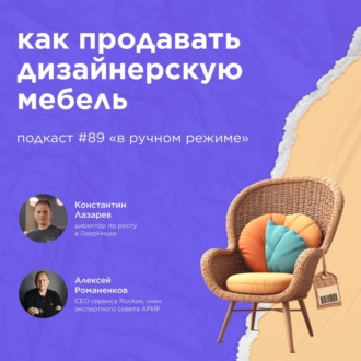 Как продавать дизайнерскую мебель \/ Константин Лазарев, DeepHouse #vol89 \/ Подкаст «В ручном режиме»