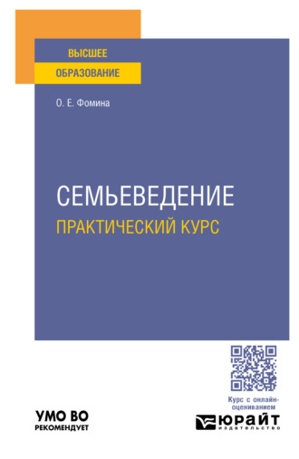 Семьеведение. Практический курс. Учебное пособие для вузов