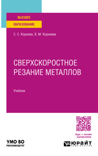 Сверхскоростное резание металлов. Учебник для вузов