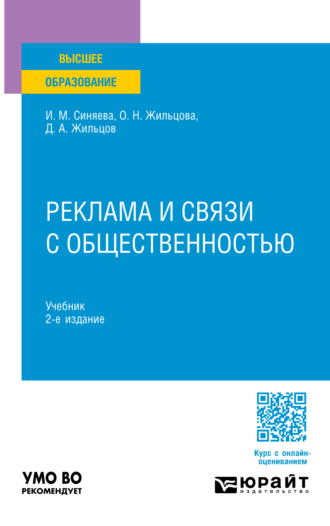 Реклама и связи с общественностью 2-е изд. Учебник для вузов